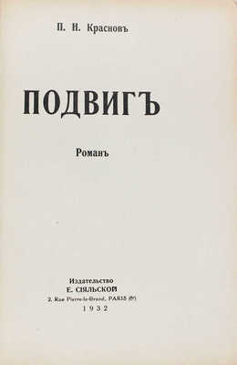 Лот из шести прижизненных изданий Петра Николаевича Краснова: