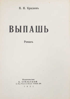 Лот из шести прижизненных изданий Петра Николаевича Краснова: