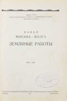 Канал Москва–Волга. 1932–1937. Земляные работы / НКВД СССР Бюро тех. отчета о строительстве канала Москва–Волга. М.; Л.: Госстройиздат, 1940.