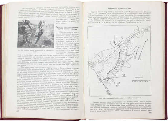 Канал Москва–Волга. 1932–1937. Земляные работы / НКВД СССР Бюро тех. отчета о строительстве канала Москва–Волга. М.; Л.: Госстройиздат, 1940.