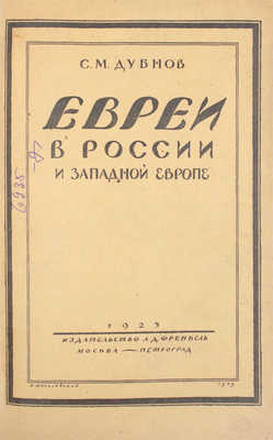 Дубнов С.М. Евреи в России и Западной Европе в эпоху антисемитской реакции. [В 3 кн.]. Кн. 1—3. М.; Пг.: Изд-во Л.Д. Френкель, 1923.