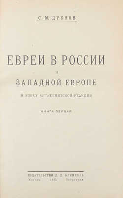 Дубнов С.М. Евреи в России и Западной Европе в эпоху антисемитской реакции. [В 3 кн.]. Кн. 1—3. М.; Пг.: Изд-во Л.Д. Френкель, 1923.