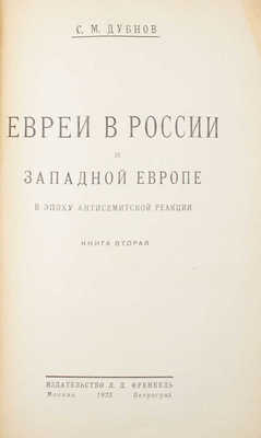Дубнов С.М. Евреи в России и Западной Европе в эпоху антисемитской реакции. [В 3 кн.]. Кн. 1—3. М.; Пг.: Изд-во Л.Д. Френкель, 1923.