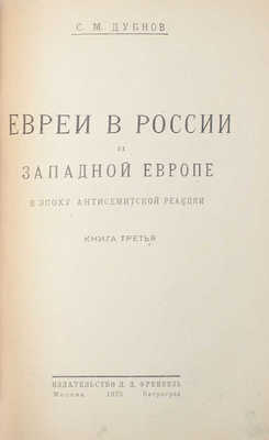 Дубнов С.М. Евреи в России и Западной Европе в эпоху антисемитской реакции. [В 3 кн.]. Кн. 1—3. М.; Пг.: Изд-во Л.Д. Френкель, 1923.