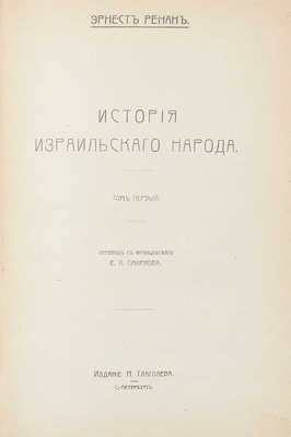 Ренан Э. История израильского народа / Пер. с фр. Е.П. Смирнова. [В 4 т.]. Т. 1—4. СПб.: Изд. Н. Глаголева, [1907—1911].