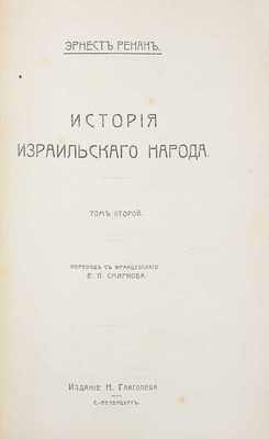 Ренан Э. История израильского народа / Пер. с фр. Е.П. Смирнова. [В 4 т.]. Т. 1—4. СПб.: Изд. Н. Глаголева, [1907—1911].