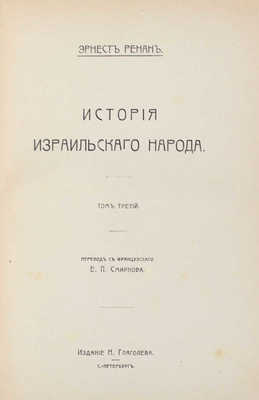 Ренан Э. История израильского народа / Пер. с фр. Е.П. Смирнова. [В 4 т.]. Т. 1—4. СПб.: Изд. Н. Глаголева, [1907—1911].