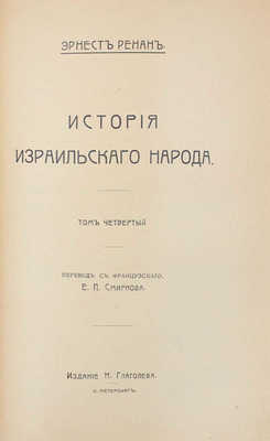 Ренан Э. История израильского народа / Пер. с фр. Е.П. Смирнова. [В 4 т.]. Т. 1—4. СПб.: Изд. Н. Глаголева, [1907—1911].