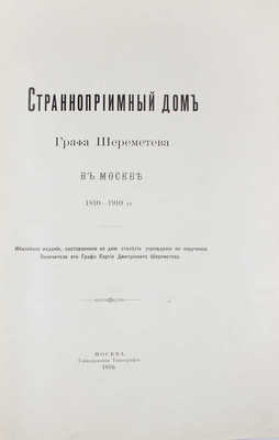 Странноприимный дом графа Шереметева в Москве. 1810–1910 гг. Юбилейное издание, составленное ко дню столетия учреждения по поручению попечителя его графа Сергея Дмитриевича Шереметева. М.: Синодальная тип., 1910.