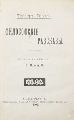 Герцль Т. Философские рассказы / Пер. с нем. Е.М. и А.К. СПб.: Издательское т-во «XX век», 1902.