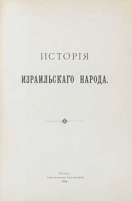 [Лер М.]. История израильского народа. М.: Синодальная тип., 1902.