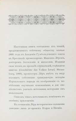 [Лер М.]. История израильского народа. М.: Синодальная тип., 1902.