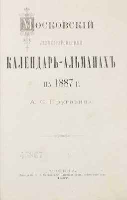 Пругавин А.С. Московский иллюстрированный календарь-альманах на 1887 г. М.: Тип. И.Д. Сытина и К°, 1887.