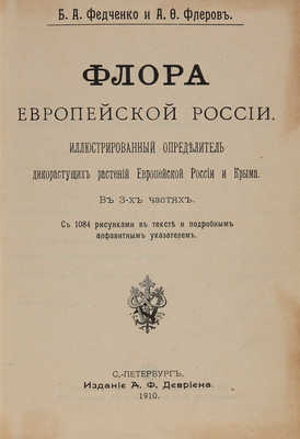 Федченко Б.А., Флеров А.Ф. Флора Европейской России: Иллюстрированный определитель дикорастущих растений Европейской России и Крыма: в 3 ч.  СПб.: А.Ф. Девриен, 1910.