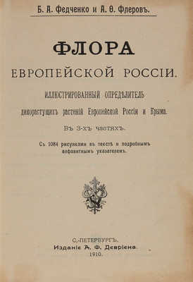 Федченко Б.А., Флеров А.Ф. Флора Европейской России... СПб., 1910.