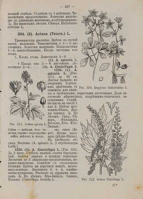Федченко Б.А., Флеров А.Ф. Флора Европейской России: Иллюстрированный определитель дикорастущих растений Европейской России и Крыма: в 3 ч.  СПб.: А.Ф. Девриен, 1910.