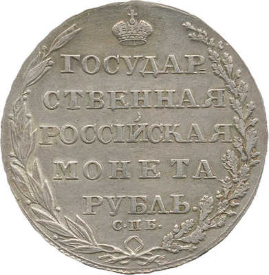 1 рубль 1805 года, СПб ФГ