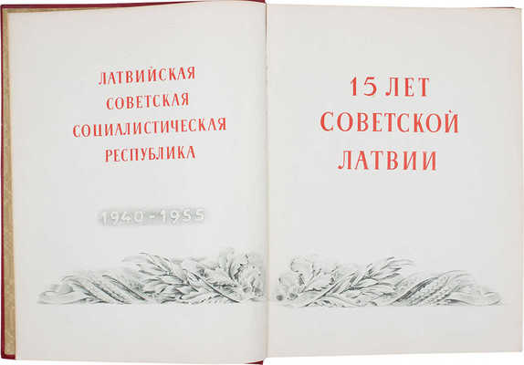 15 лет Советской Латвии. Латвийская Советская Социалистическая Республика: 1940—1955 / Худож. Р. Дзенис. [Рига]: [Латгосиздат], [1955].