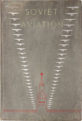 [Советская авиация / Оформ. А.М. Родченко, В.Ф. Степанова]. Soviet aviation. Moscow; Leningrad: State Art Publishers, 1939.