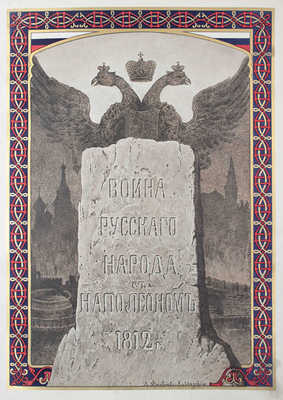 Божерянов И.Н. Война русского народа с Наполеоном 1812 г. / Рисунки заглавных букв и концовок Л.Е. Дмитриева-Кавказского. 2-е изд. СПб.: Артистическое заведение т-ва А.Ф. Маркса, 1911.