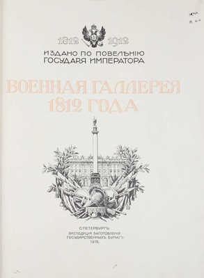 Военная галлерея 1812 года. 1812–1912. Издано по повелению государя Императора. СПб.: Экспедиция заготовления государственных бумаг, 1912.