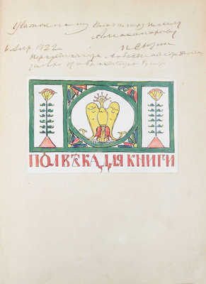 [Сытин И.Д., автограф]. Полвека для книги. 1866–1916. Литературно-художественный сборник, посвященный пятидесятилетию издательской деятельности И.Д. Сытина. М.: Тип. т-ва И.Д. Сытина, 1916.