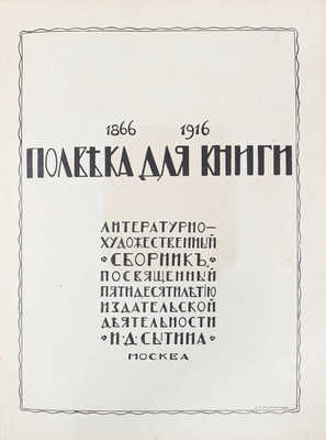 [Сытин И.Д., автограф]. Полвека для книги. 1866–1916. Литературно-художественный сборник, посвященный пятидесятилетию издательской деятельности И.Д. Сытина. М.: Тип. т-ва И.Д. Сытина, 1916.