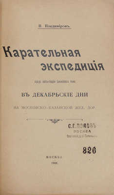 Владимиров В. Карательная экспедиция отряда лейб-гвардии Семеновского полка в декабрьские дни на Московско-Казанской жел. дор. М.: Тип. А.П. Поплавского, 1906.