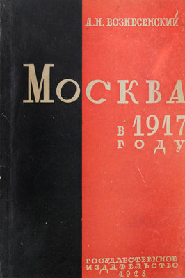 Вознесенский А.Н. Москва в 1917 году. М.; Л.: Госиздат, 1928.