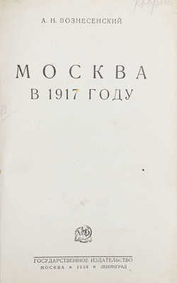 Вознесенский А.Н. Москва в 1917 году. М.; Л.: Госиздат, 1928.