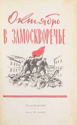 Октябрь в Замоскворечье. [Сборник воспоминаний участников Великой Октябрьской соц. революции] / Сост. В.Я. Дубровинский; оформ. худож. А. Михайлова. М.; Л.: Гослесбумиздат, 1957.