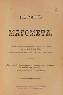 Коран Магомета. Новый перевод, сделанный М. Казимирским, переводчиком при французском посольстве в Персии. Новое издание, пересмотренное, исправленное и дополненное новыми примечаниями. Перевод с французского А. Николаева. М., [1901].