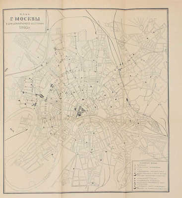 Черномордик С. Московское вооруженное восстание в декабре 1905 года / Истпарт МК РКП(б). Московская губернская комиссия по организации празднования Революции 1905 г. М.; Л.: Московский рабочий, 1926.