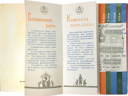 Детский мир. Универсальный магазин. Путеводитель. М.: Рекламно-издательская фабрика, 1957.