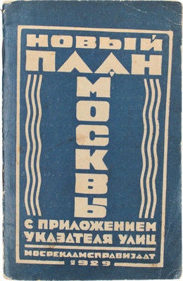 Указатель к плану Москвы. М.: Мосрекламсправиздат, 1929.