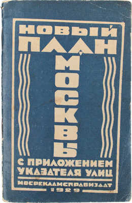 Указатель к плану Москвы. М.: Мосрекламсправиздат, 1929.