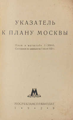 Указатель к плану Москвы. М.: Мосрекламсправиздат, 1929.