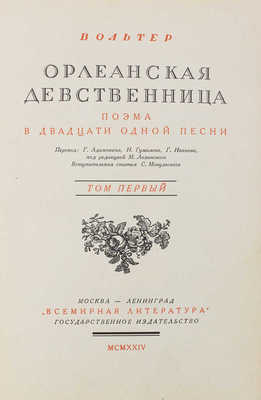 Вольтер Ф.М.А. де. Орлеанская девственница. Поэма в 21 песни / Пер. Г. Адамовича, Н. Гумилева, Г. Иванова; под ред. М. Лозинского; вступ. статья С. Мокульского. [В 2 т.]. Т. 1–2. М.; Л.: Всемирная литература, 1924.