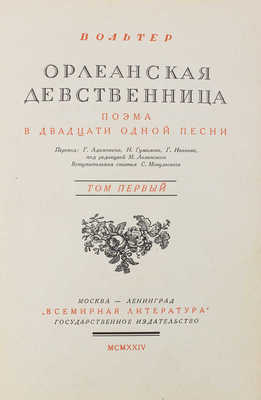 Вольтер Ф.М.А. де. Орлеанская девственница. Поэма в 21 песни. [В 2 т.]. Т. 1-2. М.; Л., 1924.