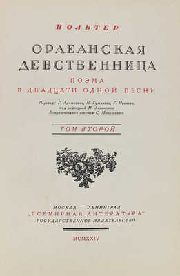 Вольтер Ф.М.А. де. Орлеанская девственница. Поэма в 21 песни / Пер. Г. Адамовича, Н. Гумилева, Г. Иванова; под ред. М. Лозинского; вступ. статья С. Мокульского. [В 2 т.]. Т. 1–2. М.; Л.: Всемирная литература, 1924.