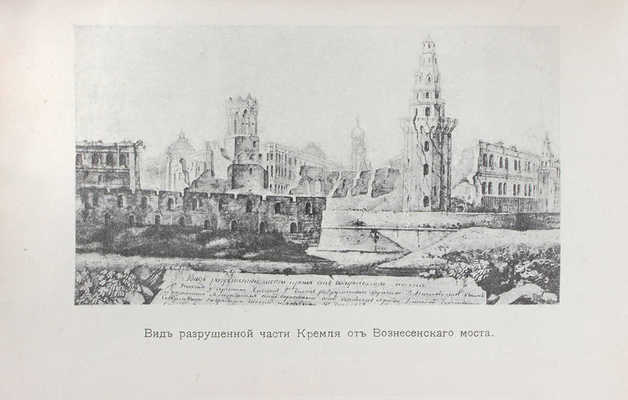 Москва. (К юбилею Отечественной войны) / Под общей ред. председателя комиссии В.И. Комарницкого. М.: Центральная экскурсионная комиссия, 1912.