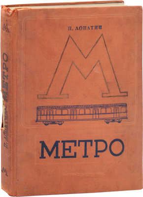 Лопатин П. Метро / Под ред. нач. Метростроя П. Ротерт. М.; Л.: Детиздат, 1937.