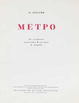 Лопатин П. Метро / Под ред. нач. Метростроя П. Ротерт. М.; Л.: Детиздат, 1937.