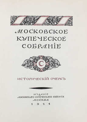 Московское купеческое собрание. Исторический очерк. М.: Изд. Московского купеческого собрания, 1914.