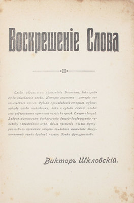 Шкловский В.Б. Воскрешение слова. СПб.: Тип. З. Соколинского, 1914.