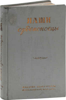 Наши орденоносцы / Худож. А.Н. Морозов-Ласс. [М.]: Изд. Политотдела Ярославской жел. дор., [1936].