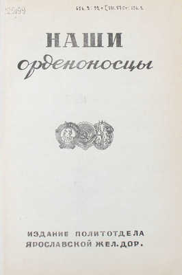 Наши орденоносцы / Худож. А.Н. Морозов-Ласс. [М.]: Изд. Политотдела Ярославской жел. дор., [1936].