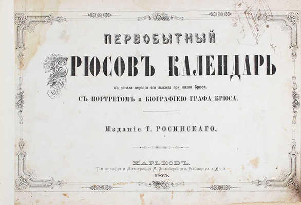 Первобытный Брюсов календарь с начала первого его выхода при жизни Брюса с портретом и биографией графа Брюса. Харьков: Изд. Т. Росинского, 1875.
