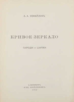 Измайлов А.А. Кривое зеркало. Пародии и шаржи. 2-е изд., доп. СПб.: Шиповник, 1912.