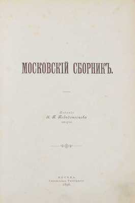 Московский сборник / Изд. К.П. Победоносцева. 2-е изд. М.: Синодальная тип., 1896.